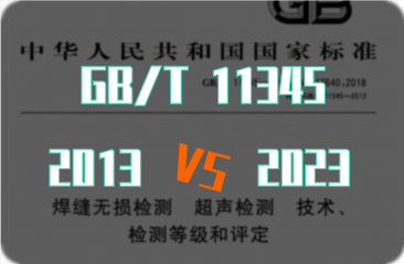 GB/T11345《焊縫超聲檢測標準》2023/2013對照表